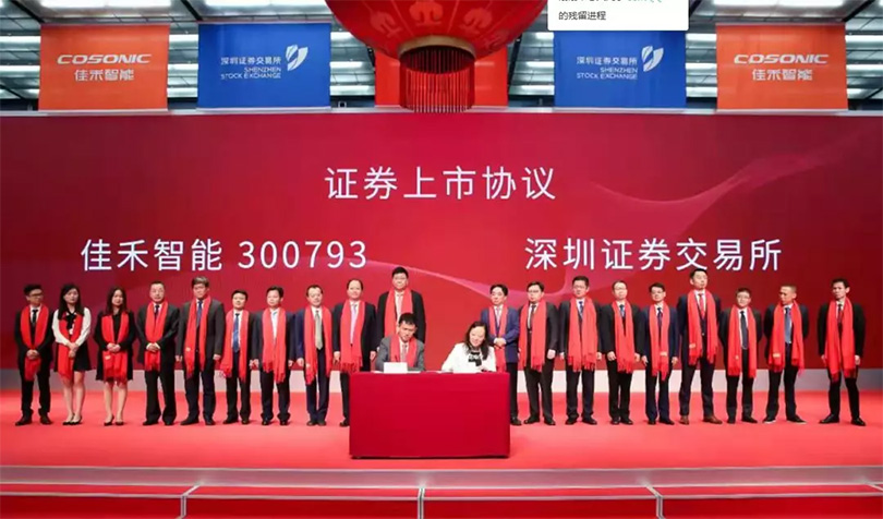 热烈祝贺佳禾智能科技股份有限公司A股乐成上市就行