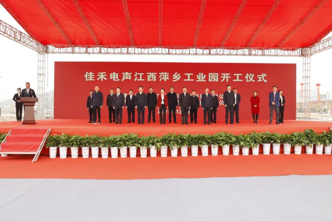 佳禾电声江西萍乡工业园开工建设