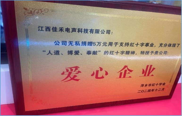 佳禾智能2024年度社会责任CSR报告