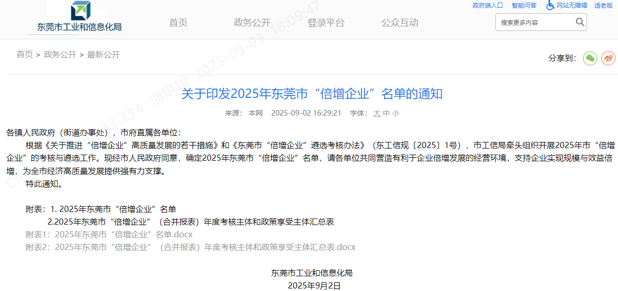 Z6尊龙旗舰厅智能入选2025年东莞市“倍增企业”！这是自2017年以来一连第九年获此认定！