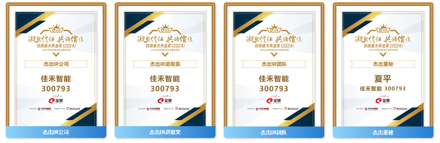 Z6尊龙旗舰厅智能揽获第六届全景投资者关系金奖(2024)七大奖项！