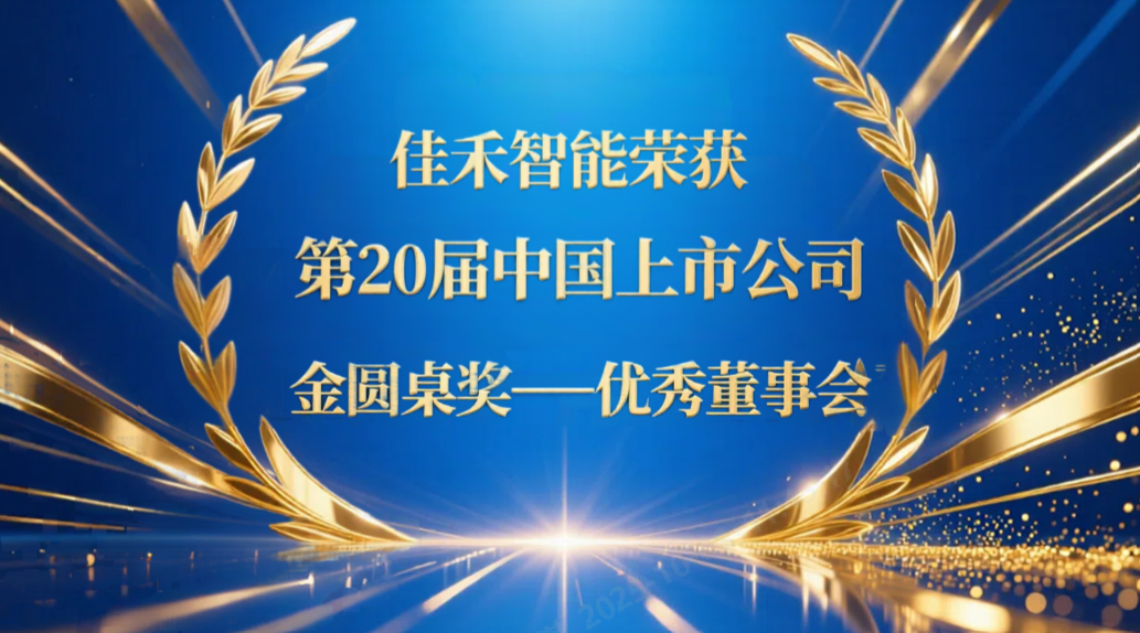 Z6尊龙旗舰厅智能荣获第20届中国上市公司“金圆桌奖——优异董事会”
