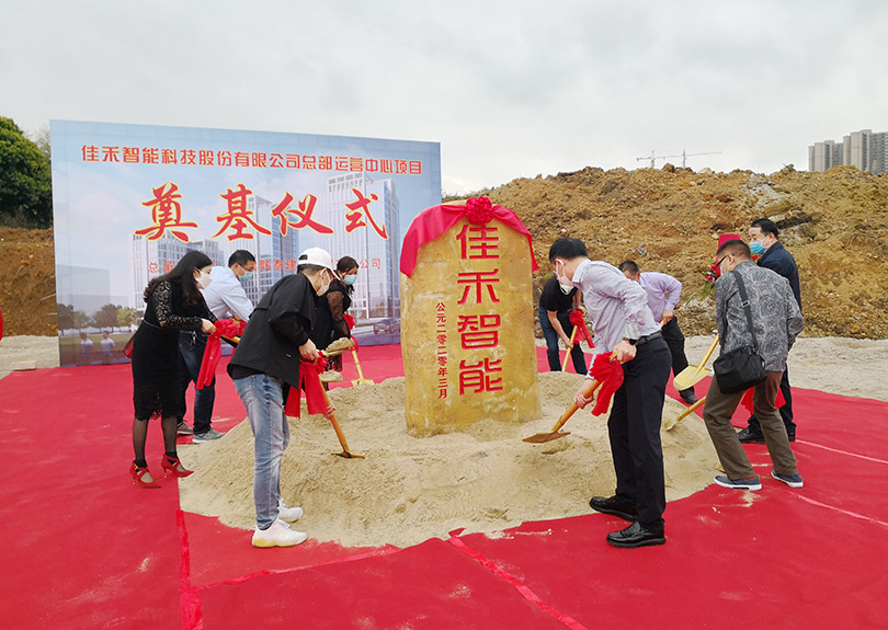 佳禾智能科技股份有限公司总部运营中心涤讪开工