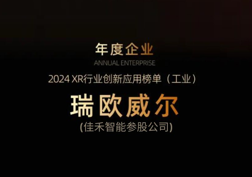 佳禾智能参股公司瑞欧威尔获得“XR行业立异应用工业榜单”殊荣