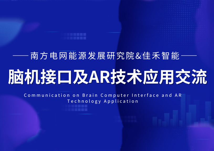 南方电网能源生长研究院到访佳禾智能，，共探脑机接口与AR手艺在电力领域的应用