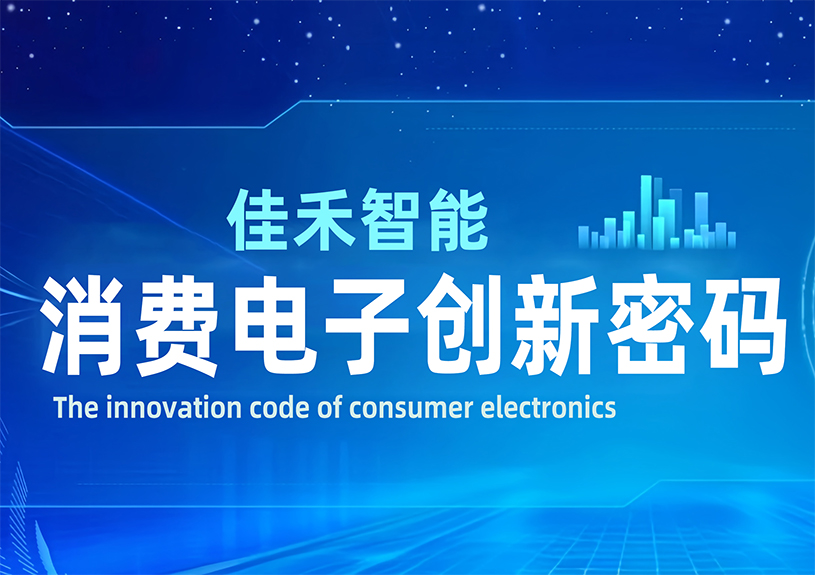 DeepSeek 眼中的佳禾智能：消耗电子立异密码