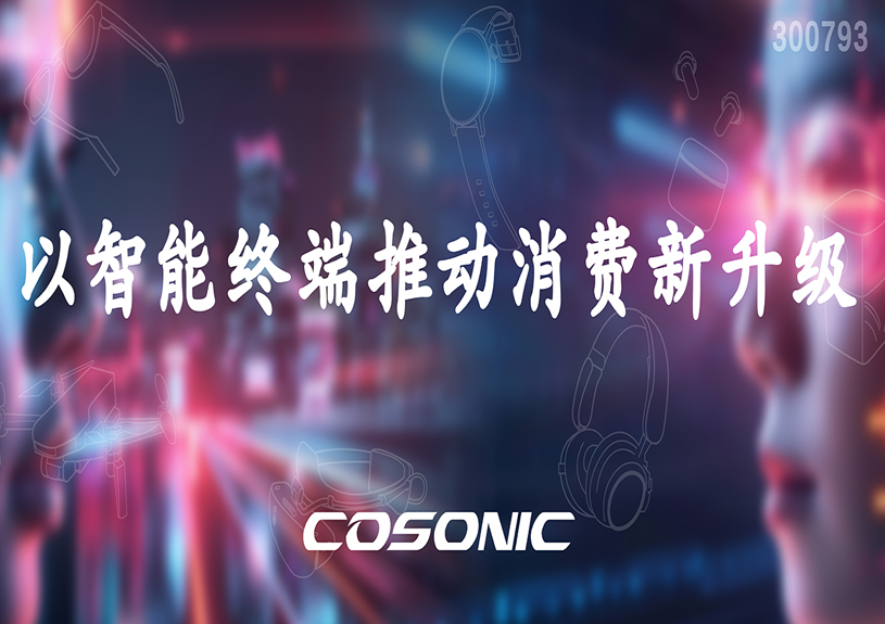 佳禾智能以智能终端推动消耗新升级