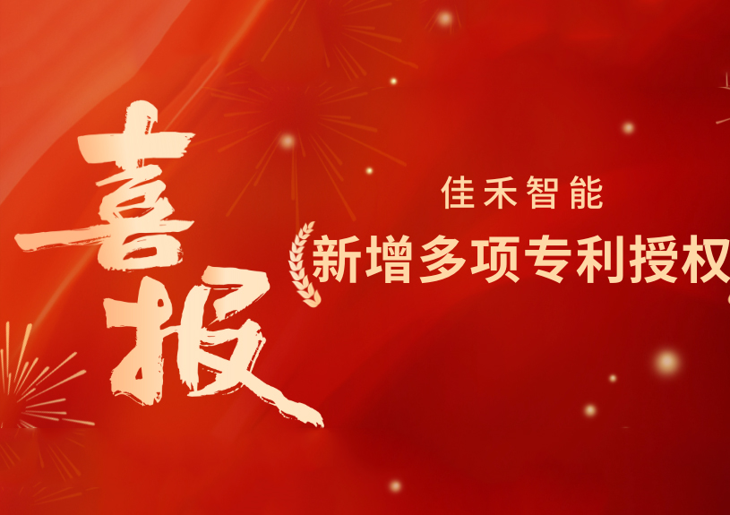 喜报！佳禾智能新增发明专利，，，，多领域专利获授权