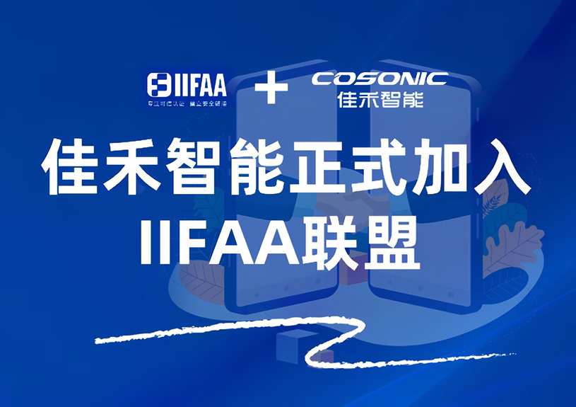 佳禾智能正式加入IIFAA同盟，，，，携手共建可信认证新未来