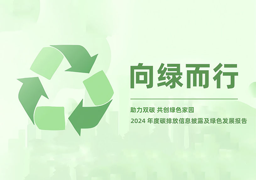 佳禾智能2024年度碳排放信息披露及绿色生长报告