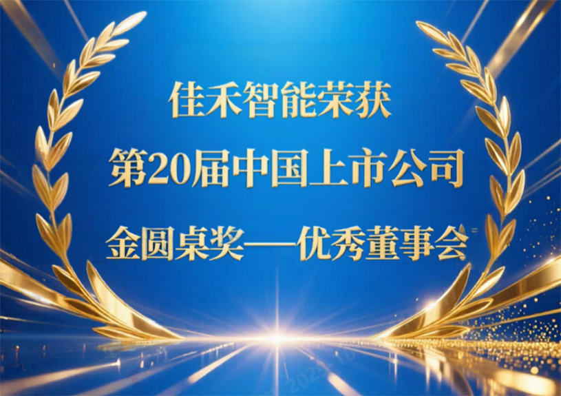 Z6尊龙旗舰厅智能荣获第20届中国上市公司“金圆桌奖——优异董事会”